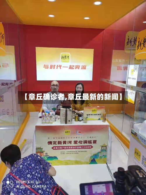 【章丘确诊者,章丘最新的新闻】-第2张图片