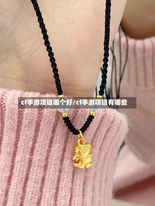 cf手游项链哪个好/cf手游项链有哪些