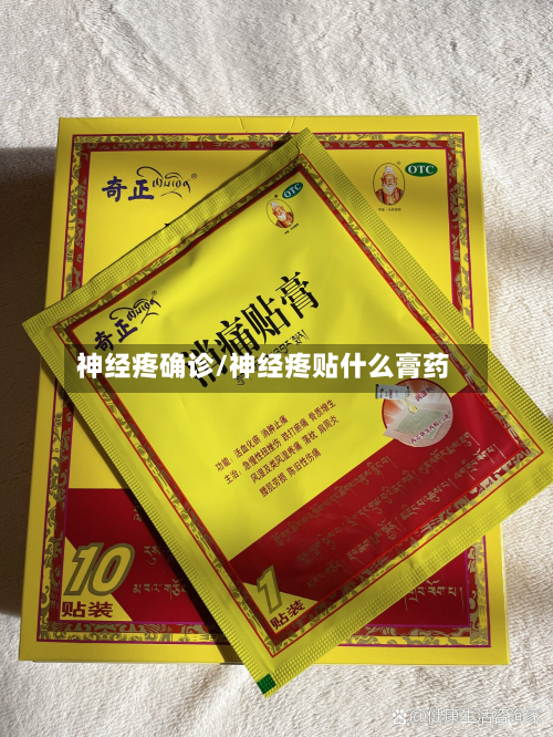 神经疼确诊/神经疼贴什么膏药