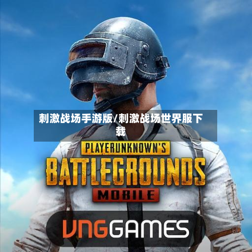 刺激战场手游版/刺激战场世界服下载-第2张图片