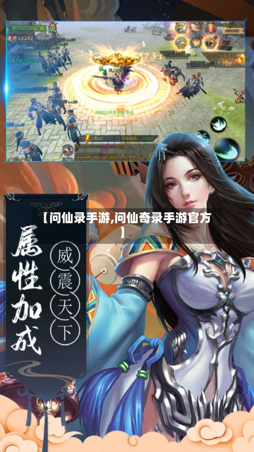 【问仙录手游,问仙奇录手游官方】