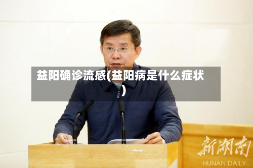 益阳确诊流感(益阳病是什么症状)-第2张图片
