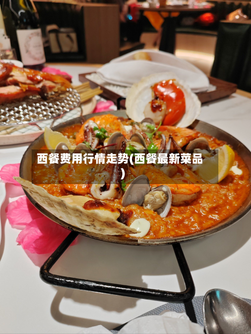 西餐费用行情走势(西餐最新菜品)