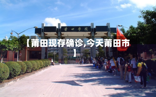 【莆田现存确诊,今天莆田市】