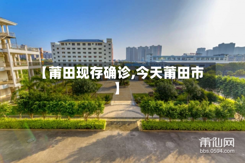【莆田现存确诊,今天莆田市】-第2张图片