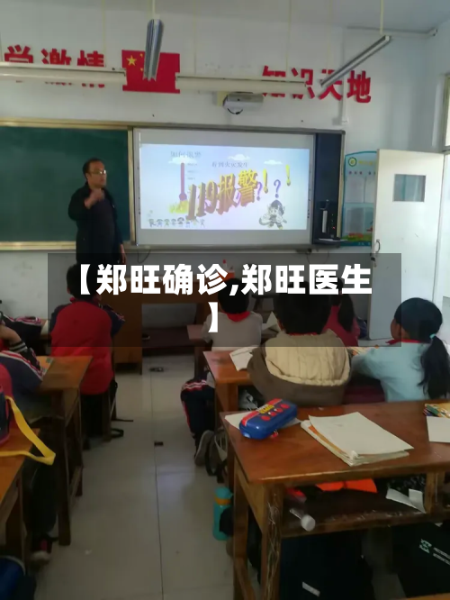 【郑旺确诊,郑旺医生】