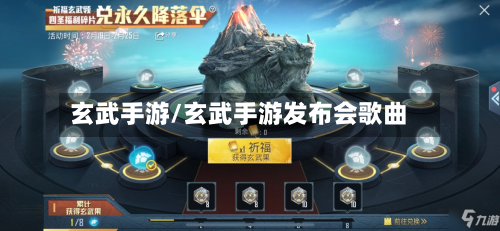 玄武手游/玄武手游发布会歌曲