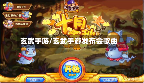 玄武手游/玄武手游发布会歌曲-第2张图片