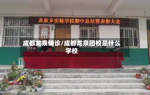 成都龙泉确诊/成都龙泉团校是什么学校
