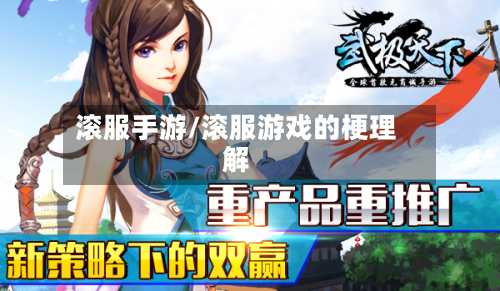 滚服手游/滚服游戏的梗理解