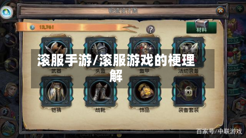 滚服手游/滚服游戏的梗理解-第3张图片
