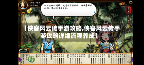 【侠客风云传手游攻略,侠客风云传手游攻略详细流程养成】