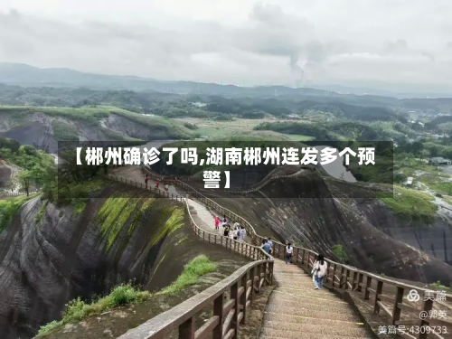 【郴州确诊了吗,湖南郴州连发多个预警】-第2张图片