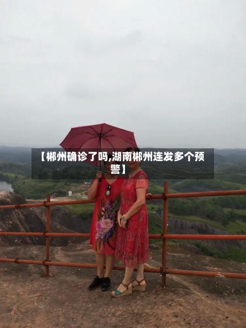 【郴州确诊了吗,湖南郴州连发多个预警】