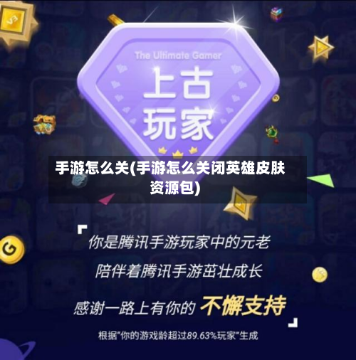 手游怎么关(手游怎么关闭英雄皮肤资源包)-第2张图片