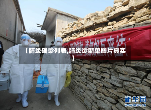 【肺炎确诊列表,肺炎诊断单图片真实】