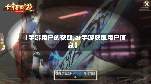 【手游用户的获取,ar手游获取用户信息】-第3张图片