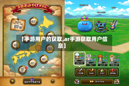 【手游用户的获取,ar手游获取用户信息】
