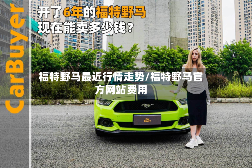 福特野马最近行情走势/福特野马官方网站费用