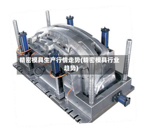 精密模具生产行情走势(精密模具行业趋势)-第2张图片