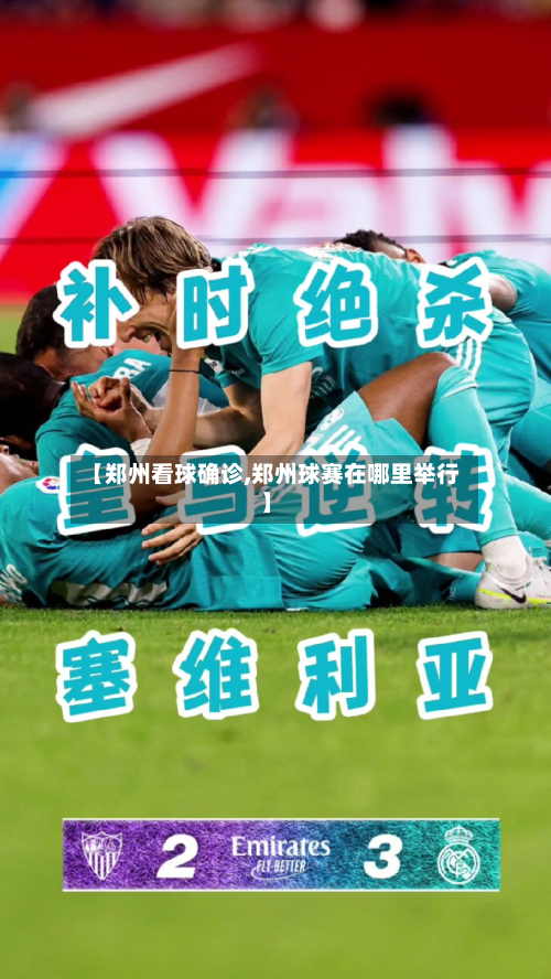 【郑州看球确诊,郑州球赛在哪里举行】-第2张图片