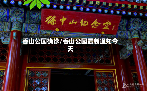 香山公园确诊/香山公园最新通知今天-第2张图片