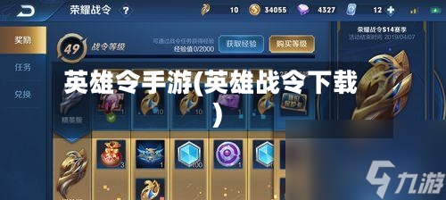 英雄令手游(英雄战令下载)