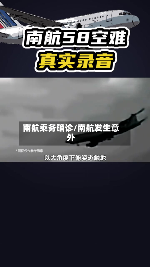 南航乘务确诊/南航发生意外-第3张图片