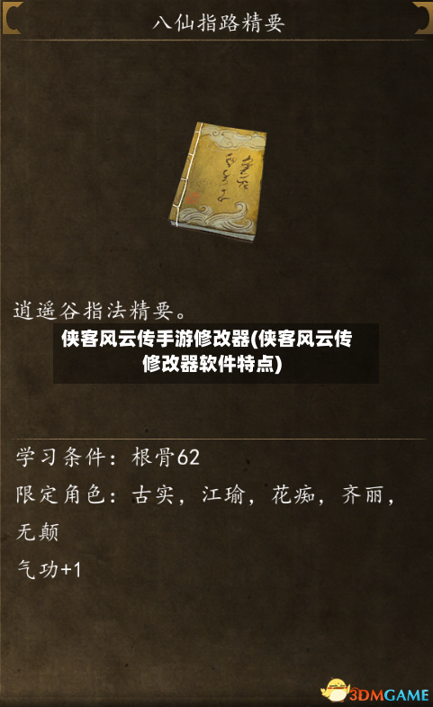 侠客风云传手游修改器(侠客风云传修改器软件特点)
