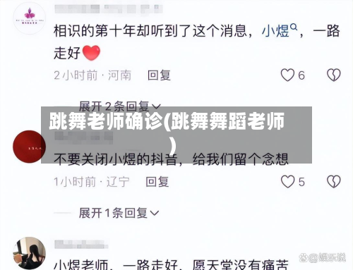跳舞老师确诊(跳舞舞蹈老师)