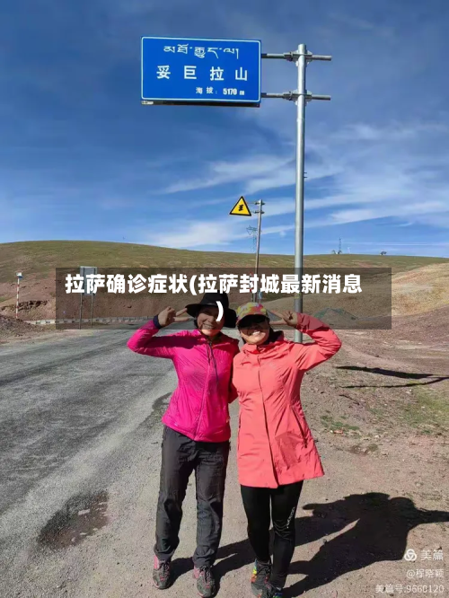 拉萨确诊症状(拉萨封城最新消息)