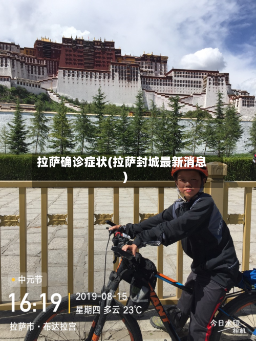 拉萨确诊症状(拉萨封城最新消息)-第2张图片