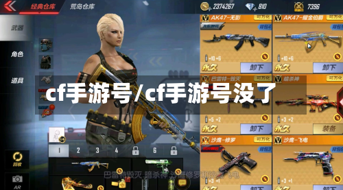 cf手游号/cf手游号没了-第3张图片