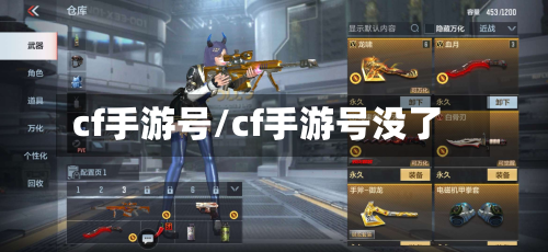 cf手游号/cf手游号没了