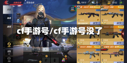 cf手游号/cf手游号没了-第2张图片