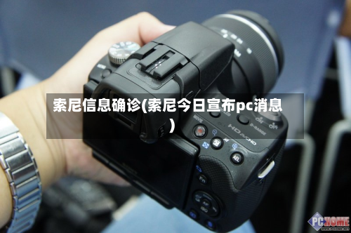 索尼信息确诊(索尼今日宣布pc消息)