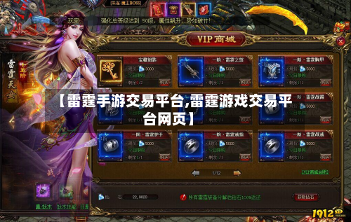 【雷霆手游交易平台,雷霆游戏交易平台网页】-第2张图片