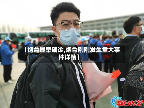 【烟台最早确诊,烟台刚刚发生重大事件详情】-第2张图片