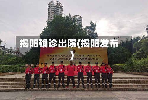揭阳确诊出院(揭阳发布)