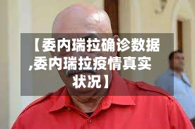 【委内瑞拉确诊数据,委内瑞拉疫情真实状况】