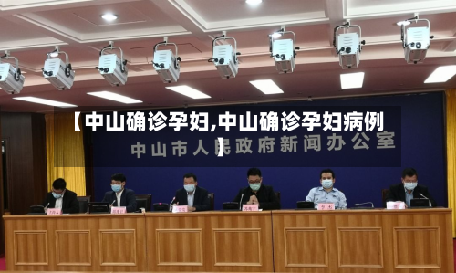 【中山确诊孕妇,中山确诊孕妇病例】-第3张图片