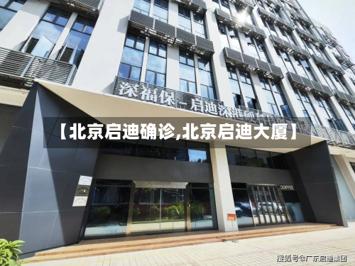 【北京启迪确诊,北京启迪大厦】