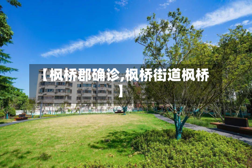 【枫桥郡确诊,枫桥街道枫桥】-第2张图片