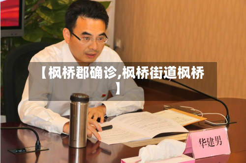 【枫桥郡确诊,枫桥街道枫桥】