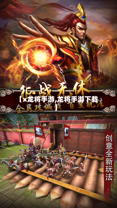 【x龙将手游,龙将手游下载】