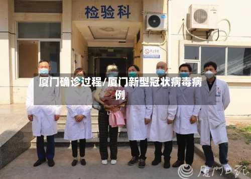 厦门确诊过程/厦门新型冠状病毒病例