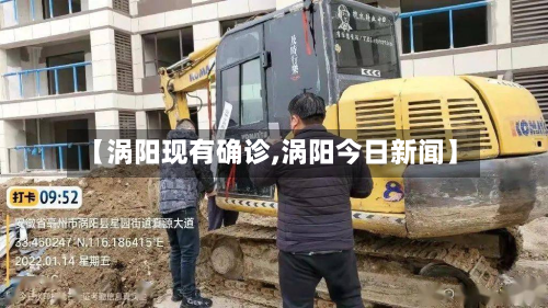 【涡阳现有确诊,涡阳今日新闻】-第3张图片