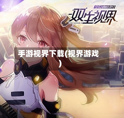手游视界下载(视界游戏)