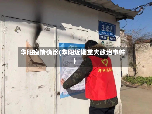 华阳疫情确诊(华阳近期重大政治事件)