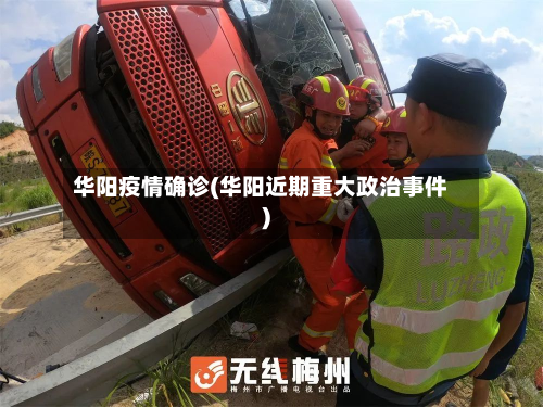华阳疫情确诊(华阳近期重大政治事件)-第2张图片